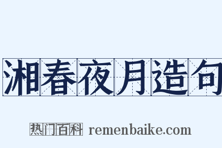 湘春夜月造句是什么意思的图片